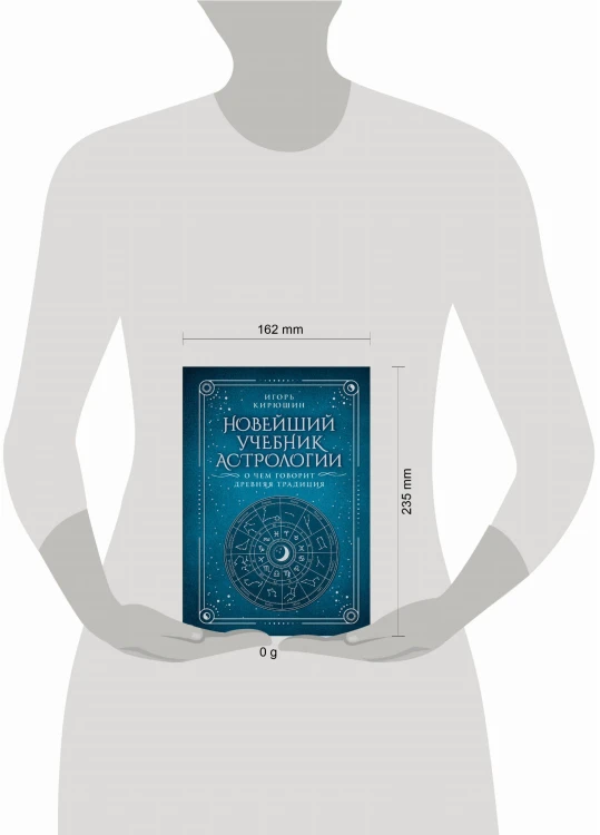 Новейший учебник астрологии. О чем говорит древняя традиция