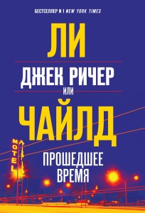 Джек Ричер, или Прошедшее время