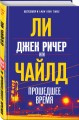 Джек Ричер, или Прошедшее время