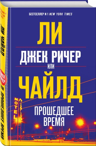 Джек Ричер, или Прошедшее время