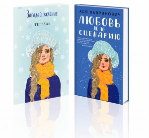 Комплект: Любовь не по сценарию + Загадай желание. Тетрадь 2