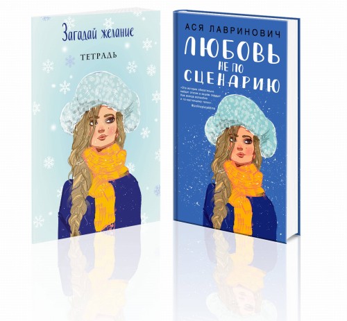 Комплект: Любовь не по сценарию + Загадай желание. Тетрадь 2