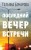 Последний вечер встречи