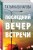 Последний вечер встречи