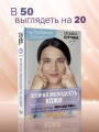 Вторая молодость кожи. Авторская система «Йога для лица», которая избавит от морщинок, заломов и отеков