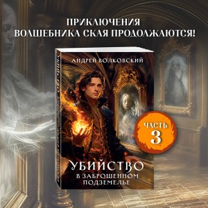 Убийство в заброшенном подземелье