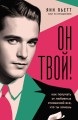 Он твой! Как получать от любовных отношений все, что ты хочешь