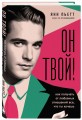 Он твой! Как получать от любовных отношений все, что ты хочешь