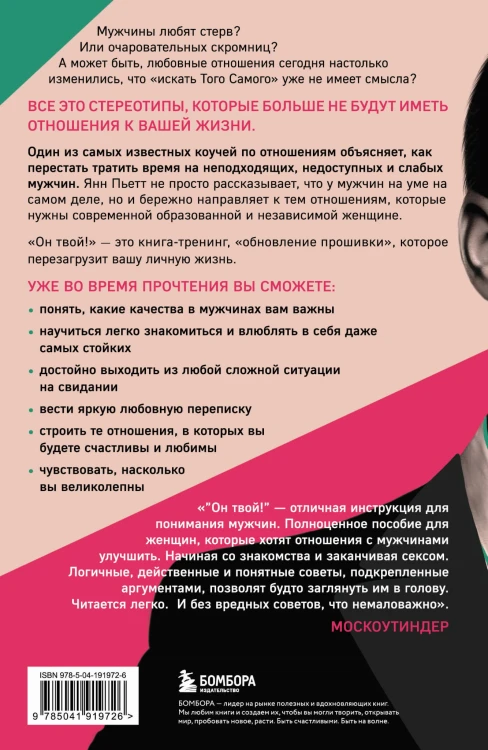 Он твой! Как получать от любовных отношений все, что ты хочешь