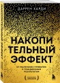 Накопительный эффект. От маленьких привычек к грандиозным результатам