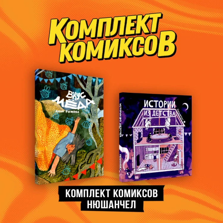 Комплект "Комиксы Нюшанчел "Истории из детства" и "Вкус мёда""