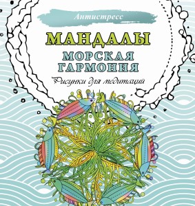 Мандалы. Морская гармония. Рисунки для медитаций