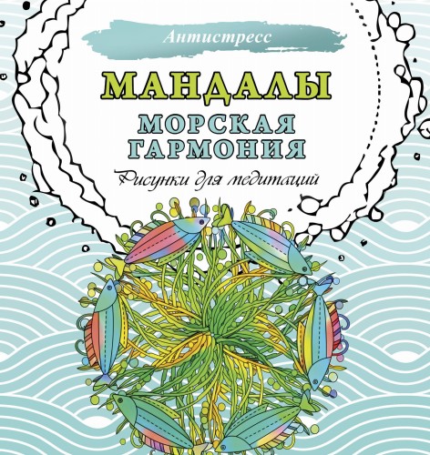 Мандалы. Морская гармония. Рисунки для медитаций