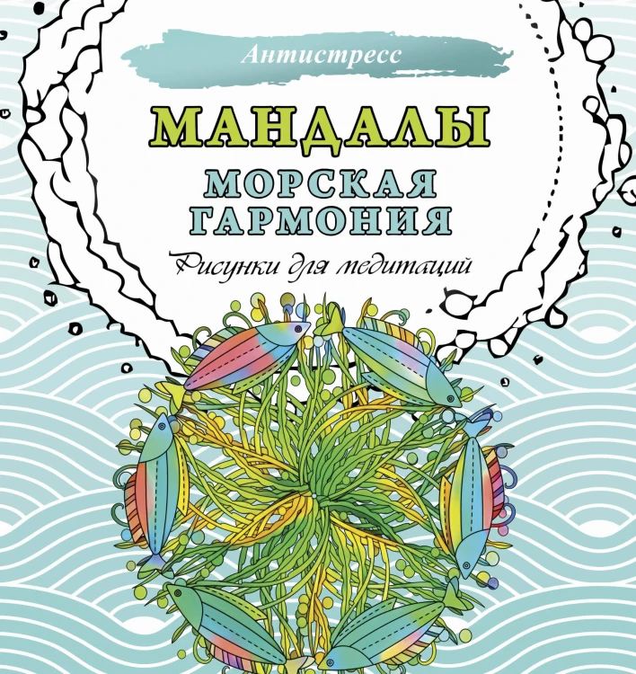Мандалы. Морская гармония. Рисунки для медитаций