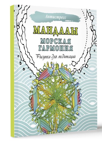 Мандалы. Морская гармония. Рисунки для медитаций