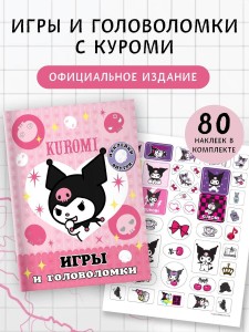 Kuromi. Игры и головоломки (с наклейками)