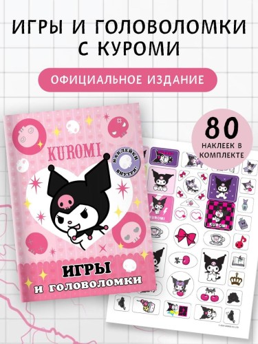 Kuromi. Игры и головоломки (с наклейками)