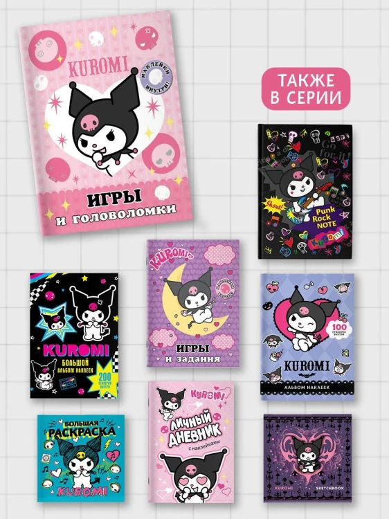 Kuromi. Игры и головоломки (с наклейками)