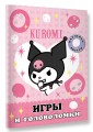Kuromi. Игры и головоломки (с наклейками)