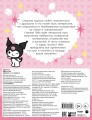 Kuromi. Игры и головоломки (с наклейками)
