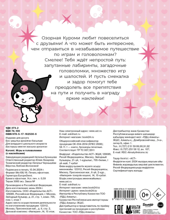 Kuromi. Игры и головоломки (с наклейками)