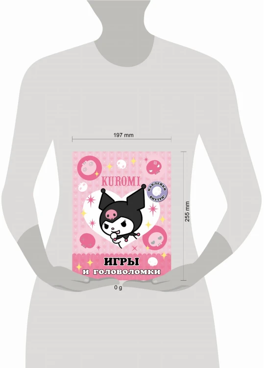 Kuromi. Игры и головоломки (с наклейками)