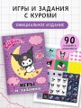 Kuromi. Игры и задания (с наклейками)