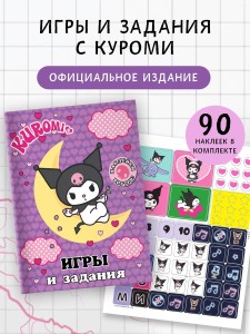 Kuromi. Игры и задания (с наклейками)