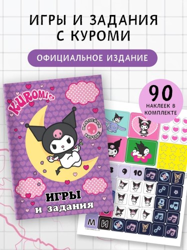 Kuromi. Игры и задания (с наклейками)