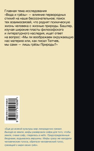 Вода и грёзы. Опыт о воображении материи
