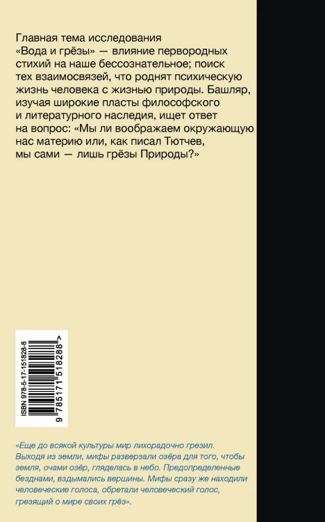 Вода и грёзы. Опыт о воображении материи