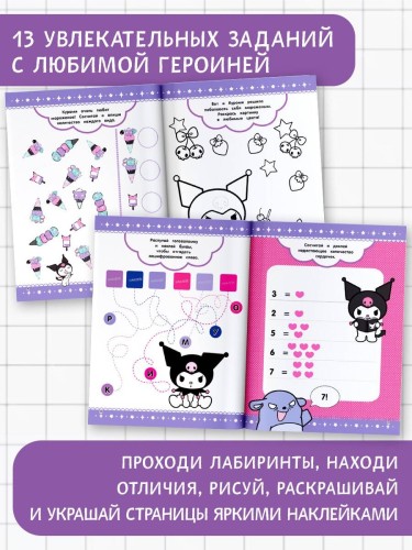 Kuromi. Игры и задания (с наклейками)