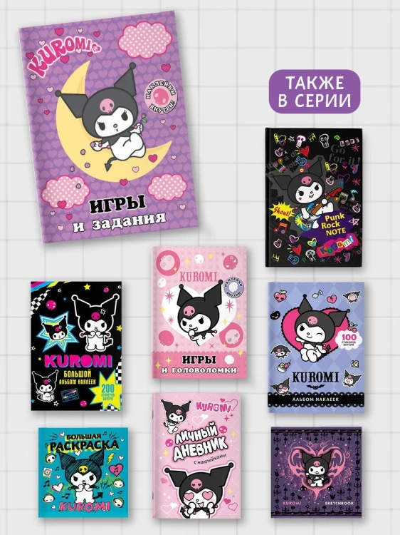 Kuromi. Игры и задания (с наклейками)