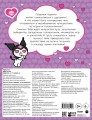 Kuromi. Игры и задания (с наклейками)