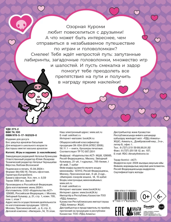 Kuromi. Игры и задания (с наклейками)