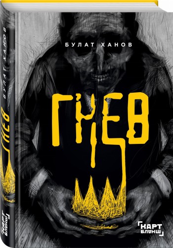 Гнев