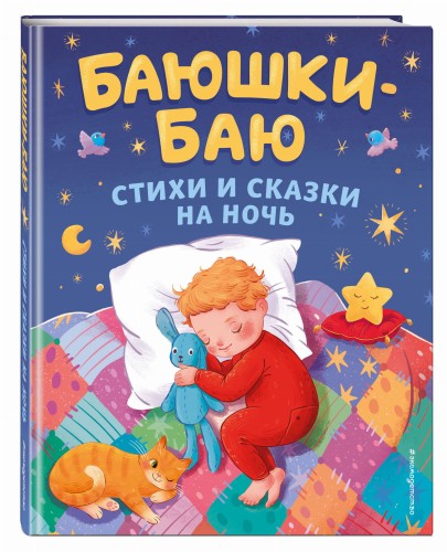 Баюшки-баю. Стихи и сказки на ночь (с ил.)