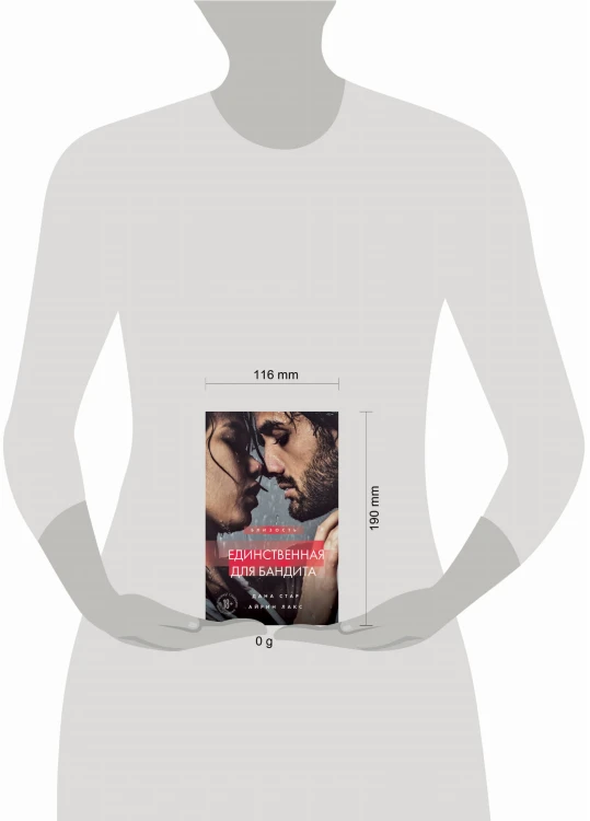 Единственная для бандита. Книга 2