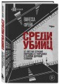 Среди убийц. 27 лет на страже порядка в тюрьмах с самой дурной славой