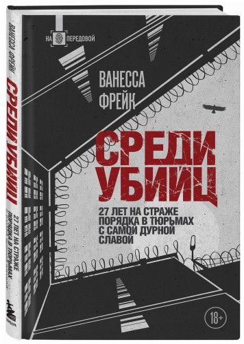 Среди убийц. 27 лет на страже порядка в тюрьмах с самой дурной славой