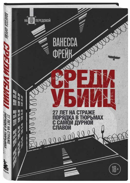 Среди убийц. 27 лет на страже порядка в тюрьмах с самой дурной славой