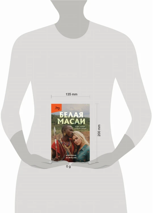 Белая масаи. Когда любовь сильнее разума