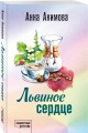 Львиное сердце