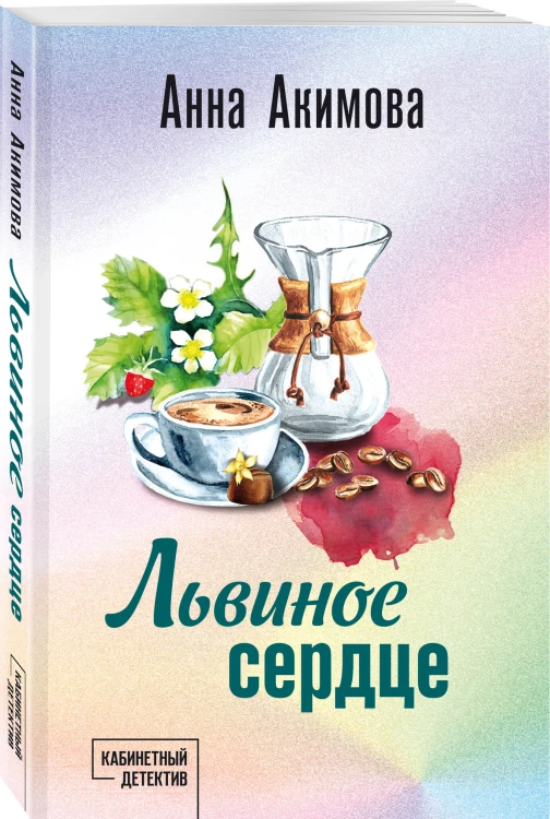 Львиное сердце