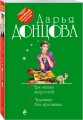Три мешка хитростей. Чудовище без красавицы