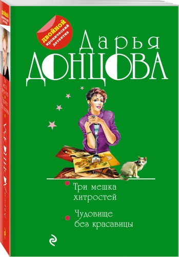 Три мешка хитростей. Чудовище без красавицы