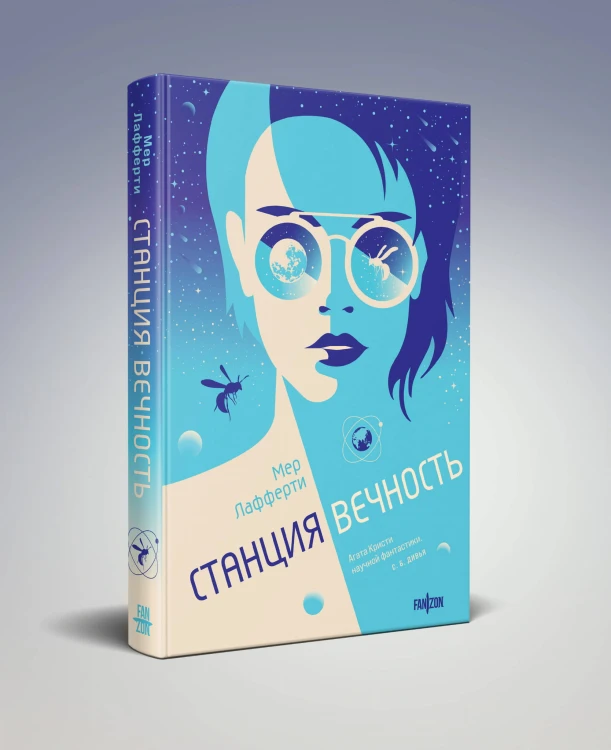 Станция Вечность
