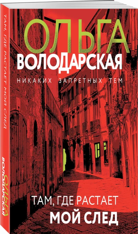Там, где растает мой след