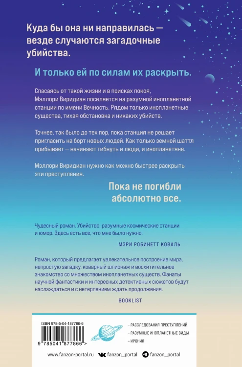 Станция Вечность