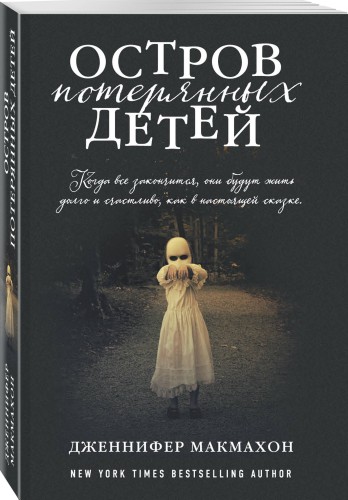 Остров потерянных детей